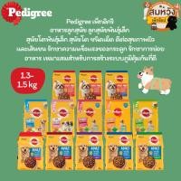 ราคา Pedigree Puppy, Adult, Adult Mini เพดดิกรี อาหารสุนัขชนิดเม็ดสำหรับลูกสุนัข สุนัขโต และสุนัขโตพันธุ์เล็ก ขนาด1.3และ1.5kg (28613835041)