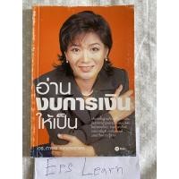 ราคา หนังสือมือสอง อ่านงบการเงินให้เป็น ผู้เขียน ดร.ภาพร เอกอรรถพร (8233205127)