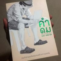 ราคา หนังสือ คำดม อุดม แต้พานิช (451998970)