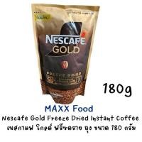 ราคา Nescafe Gold Freeze Dried 180g เนสกาแฟ โกลด์ดอย ฟรีซดราย ถุง180กรัม (18872595646)
