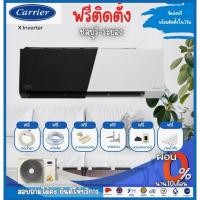 ราคา แอร์ CARRIER ระบบ Inverter(TVAB )X-INVERTER #ฟรีติดตั้ง (16960974342)
