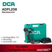 ราคา DCA ADPL208 ไขควงกระแทรกไฟฟ้า (43318386898)