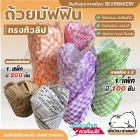 ราคา ถ้วยทิวลิป Bearbakery กระทงทิวลิป ถ้วยมัฟฟิน ถ้วยคัพเค้ก ถ้วยกระดาษทรงทิวลิป อบขนม ถ้วยกระดาษใส่เค้ก (19855807763)
