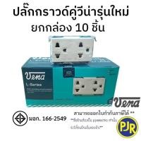 ราคา *ยกกล่อง 10 ชิ้น** ปลั๊กกราวด์คู่ เต้ารับกราวด์คู่ รุ่นใหม่ (ขันสกรู) ยี่ห้อ วีน่า (VENA) LR-1632 (45102081851)