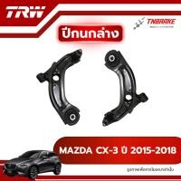 ราคา TRW ปีกนกล่าง L/R MAZDA CX3 ปี 2015-2018 ปีกนก มาสด้า ซีเอ็กซ์ 3 รถญี่ปุ่น ช่วงล่างTRW (20960616239)