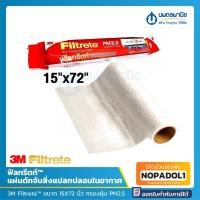 ราคา 3M Filtrete™ Air Filter ฟิลทรีตท์™ แผ่นดักจับสิ่งแปลกปลอมในอากาศ แผ่นกรองอากาศ ขนาด 15x72นิ้ว นิ้ว กรองฝุ่น PM2.5 (16234108507)