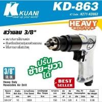 ราคา Kuani​ KD-863 สว่านลม3/8"(10mm)ของแท้100% (27510379948)