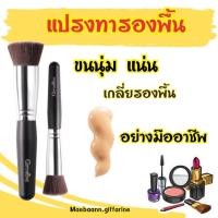 ราคา กิฟฟารีน แปรงทารองพื้น (13496430594)