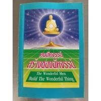 ราคา หนังสือเก่าหายาก!!! หนังสือธรรมะ คนอัศจรรย์สร้างของอัศจรรย์ (22674652440)