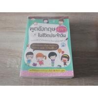 ราคา พูดอังกฤษในชีวิตประจำวัน (2303418379)