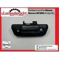 ราคา มือเปิดฝากระบะท้าย นิสสัน นาวาร่า NP300 สีดำ+ชุบ 2รู (Nissan Navara ) (26517940140)