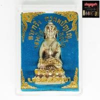 ราคา พระกริ่ง พรหมปัญโญ หลวงปู่ดู่ พรหมปัญโญ วัดสะแก จ.พระนครศรีอยุธยา เนื้อกะไหล่เงิน พร้อมกล่อง (15280281962)