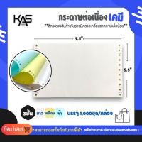ราคา กระดาษต่อเนื่องเคมี ฟอร์มเปล่า ไม่มีพิมพ์ KAS 9.5x5.5 นิ้ว 3ชั้น (26619441011)
