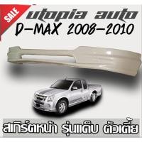 ราคา สเกิร์ตรอบคันแต่งรถยนต์ ทรง X-Series D-MAX 2008-2012 พลาสติก ABS (ตัวเตี้ย รุ่นแค๊ป) (11120223981)