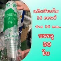 ราคา แก้วเรียบใส PP FA-16 ออนซ์ บรรจุ 50 ใบ แก้วน้ำ แก้วพลาสติก (22635551597)