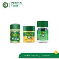 ราคา Wangpromherb (สมุนไพรวังพรม) ยาหม่องผสมไพล 5g.+ยาน้ำมันเขียว สูตรเย็น 5cc.+ยาดมผสมส้มมือ ( 1 ชุด) (43261157490)