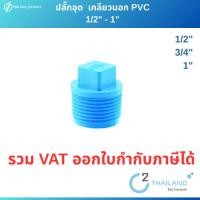 ราคา ปลั๊กอุด เกลียวนอก พีวีซี ขนาด 1/2" - 3/4" -1" (5537782808)