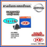 ราคา POP ยางกันกระแทกปีกนกล่าง DATSUN 720 แบบแท้ ทนทาน มาตรฐาน OEM ราคา/คู่ (2 ตัว) (18588986458)