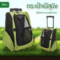 ราคา กระเป๋าใส่สุนัข กระเป๋าหมา เป็นกระเป๋าเป้ล้อลาก สะพาย และหิ้วได้ (1452838193)