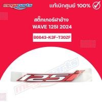 ราคา สติ๊กเกอร์ฝาข้าง WAVE 125i 2024 (LED,S) (HONDA) เครื่องหมาย 125i รถสีแดง-ดำ แท้เบิกศูนย์ฮอนด้า (Megaparts Store) (28604938169)