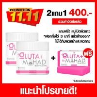 ราคา โปรพิเศษครีมมะหาดบำรุงผิวกาย 2 ชิ้น แถมสบู่กลูต้าให้ใช้ฟรีทันที 1 ก้อน (42567573576)