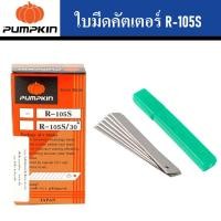 ราคา PUMPKIN ใบมีดคัตเตอร์ 9 mm. R-105S Spare Blade (ยกกล่อง) ผลิตจากเหล็กคาร์บอนสูง เกรด SK-5 มาตรฐานญี่ปุ่นเจ้าใหญ่ได้ของไว (26022291789)