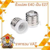 ราคา 10 ชิ้นสุดท้าย!!!ขั้วแปลง E40 เป็น E27 ขั้วไฟแปลง ขั้วเกลียว E40 ลด E27 Metech (22464976618)