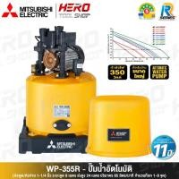 ราคา MITSUBISHI ปั๊มน้ำ ปั๊มน้ำอัตโนมัติ (ถังกลม) ขนาด 350 วัตต์ รุ่น WP-355R (1258878626)