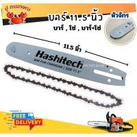 ราคา [ บาร์/ โซ่/ครบชุด ] บาร์โซ่ 11.5นิ้ว บาร์เลื่อยพร้อมโซ่ 11.5นิ้ว บาร์หัวเฟือง โซ่ บาร์เลื่อย เลื่อย (26970974283)