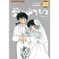 ราคา พร้อมส่ง รันม่า 1/2 ไอ้หนุ่มกังฟู เล่ม 20 (จบ)#Siam Inter Comics#Takahashi Rumiko#การ์ตูน (47800376432)