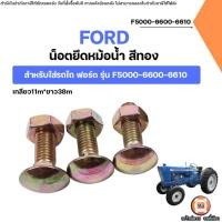 ราคา FORD น็อตยึดหม้อน้ำ สีทอง อะไหล่รถไถ ฟอร์ด รุ่น F5000-6600-6610 (1ตัว) (29490294185)