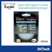 ราคา ฟิลเตอร์ Kenko PRO1 Digital UV 62mm ฟิลเตอร์สำหรับป้องกันหน้าเลนส์ (3630508633)