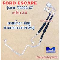 ราคา ท่อแอร์ สายคู่ FORD ESCAPE 3.0 เส้นติด คอมแอร์ สายกลาง และ สายใหญ่ ปี2003 ท่อร้อน ท่อเย็น สายน้ำยาแอร์ ฟอร์ด เอสเคป (26221661343)