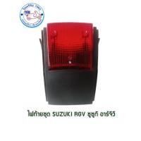ราคา ไฟท้าย SUZUKI RGV ซูซูกิ อาร์จีวี (22965114435)