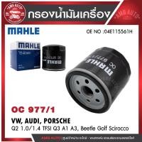 ราคา กรองน้ำมันMAHLE OC 977-1 VW /AUDI รุ่นQ2 1.0/1.4 TFSI Q3 A1 A3,Beetle Golf Scirocco OE NO.04E115561H (29639769513)