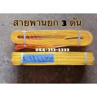 ราคา สายพานยก 3 ตัน ความยาว 10 เมตร สลิงแบน สายลากรถ ผ้าหนาอย่างดี มาตรฐานยุโรป (18909814724)