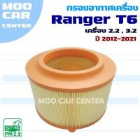 ราคา กรองอากาศ Ford Ranger T6 ปี 2012-2021 *เครื่อง 2.2 และ 3.2* (ฟอร์ด เรนเจอร์) (29526827197)