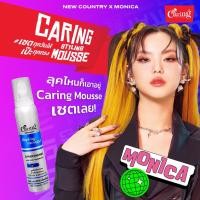 ราคา Caring Contour Styling Mousse with D-Panthenol-Blue สไตล์ลิ่งมูสแคริ่ง มูสโฟมเซทผม สูตรแข็ง (น้ำเงิน) 220 มล. (21423734993)