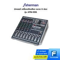 ราคา Sherman มิกเซอร์ เครื่องปรับเสียง ขนาด 6 ช่อง รุ่น APM-006 (ประกันศูนย์) (18464967697)