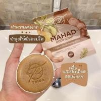 ราคา สบู่มะหาดธิดาหน้าใสผลัดเซลล์ผิว (6369081370)