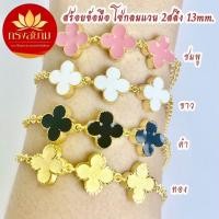 ราคา สร้อยข้อมือลายโซ่กลม แวนลงยา 3 ดอก ขนาด 2 สลึง 13 mm. ทองไมครอนเกรดพรีเมี่ยม (29287194893)