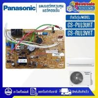 ราคา แผงบอร์ดแอร์คอยเย็นPANASONIC-พานาโซนิค รุ่น CS-PU13UKT/CS-RU13VKT-อะไหล่ใหม่แท้บริษัท #อะไหล่แอร์PANASONIC (28513610144)