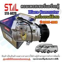 ราคา คอมแอร์รถตู้ toyota Hiace COMMUTER 10S17C เครื่องดีเซล D4D ปี2005-18 (STAL-6029) (3646330149)