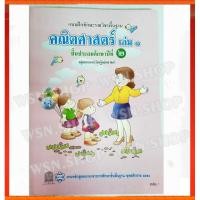 ราคา แบบฝึกทักษะรายวิชา คณิตศาสตร์ เล่ม 1 ป.2 (3002781740)