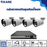 ราคา กล้องวงจรปิด ชุดติดตั้งเอง KARE 2 ล้านพิกเซล กล้อง 4 ตัว รุ่น C501HDM2A-WL 4 ตัว (23522688770)