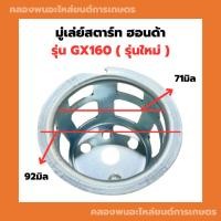 ราคา มู่เล่ย์สตาร์ท ฮอนด้า GX160 รุ่นใหม่ จานกระตุกGX160 มู่เล่ย์สตาร์ทGX160 ถ้วยสตาร์ทGX160 เบ้าสตาร์ทGX160 (19081967326)