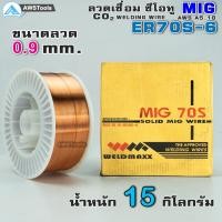 ราคา ลวดเชื่อม Co2 ขนาด 15 Kg. ขนาด 0.8 มิล และ 0.9 มิล ราคาต่อ 1 ม้วน #ลวดเชื่อมMIG #MIG #ซีโอทู (5645629484)
