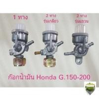 ราคา ก๊อกน้ำมัน เครื่องฮอนด้าHonda G150-G200(พร้อมหลอดแก้ว ยางรอง) (28391547276)
