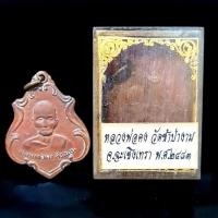 ราคา จี้พระ พระเครื่อง เหรียญหลวงพ่อคง สุวัณโณ วัดซำป่างาม จ.ฉะเชิงเทรา ปี2483พร้อมกล่องเดิมจากวัด (28276323423)