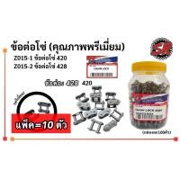 ราคา ข้อต่อโซ่ SR 420-428 ข้อหนา กะ บาง [ราคา10ตัว] [SR] ข้อต่อโซ่รถมอเตอร์ไซค์ ข้อต่อโซ่420 ,, ข้อต่อโซ่428 (56001496694)